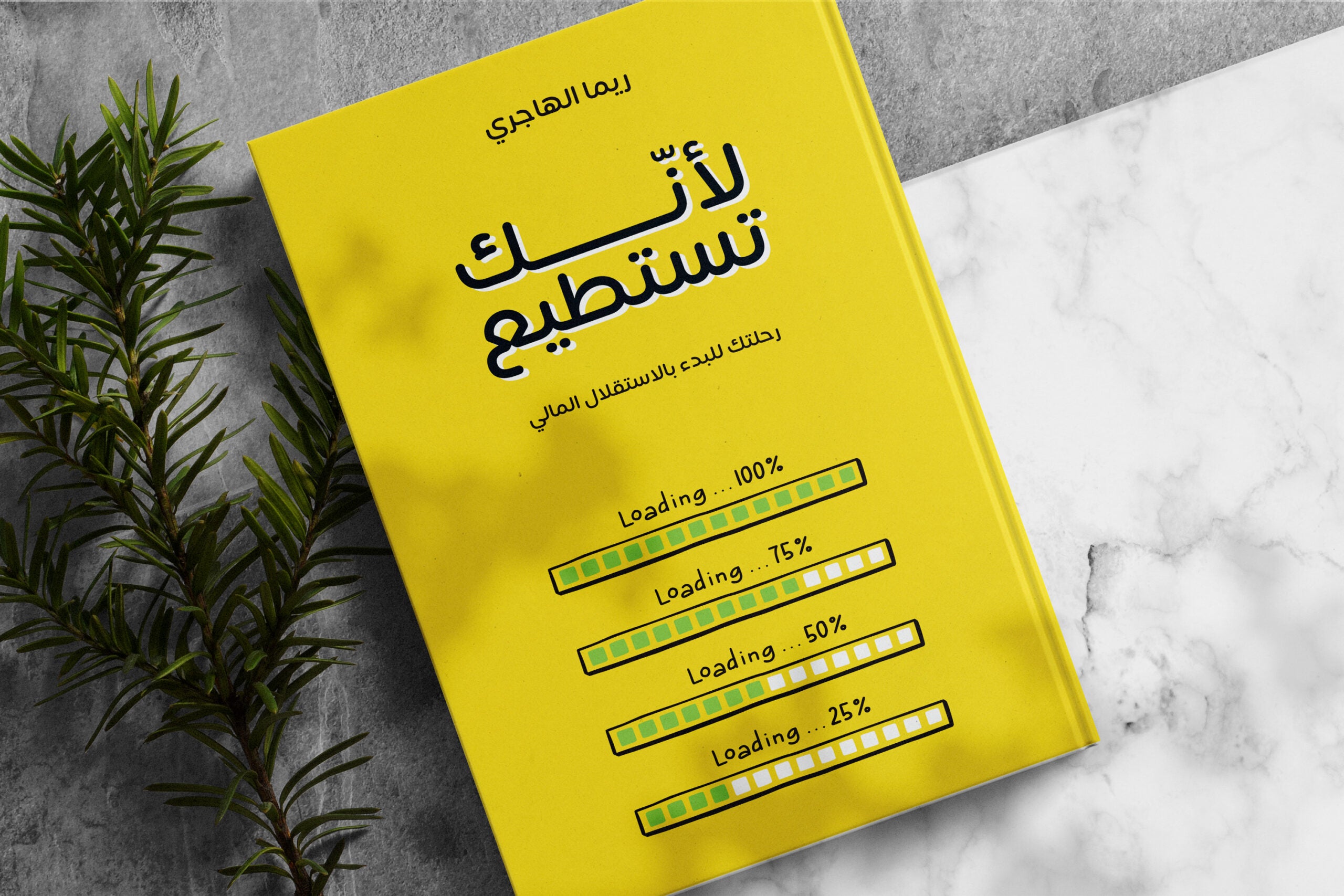 كتاب لأنك تستطيع