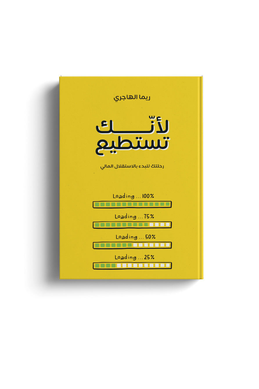 كتاب لأنك تستطيع