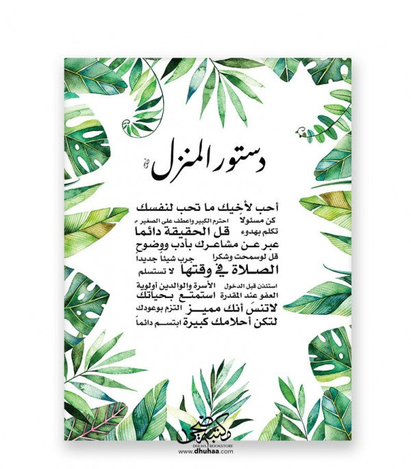 لوحة دستور المنزل - اخضر 30*40