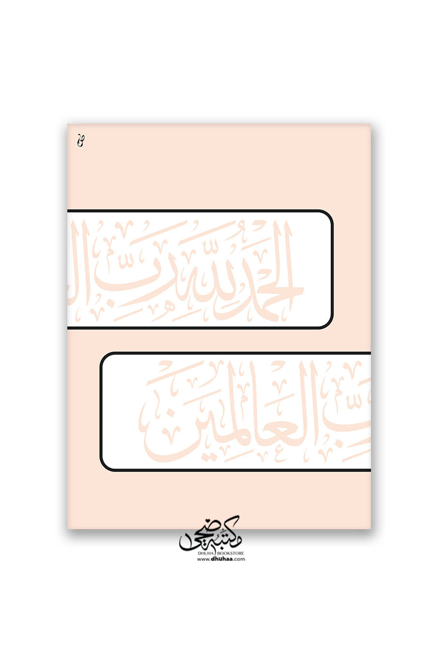 لوحة الحمدلله رب - 40*30